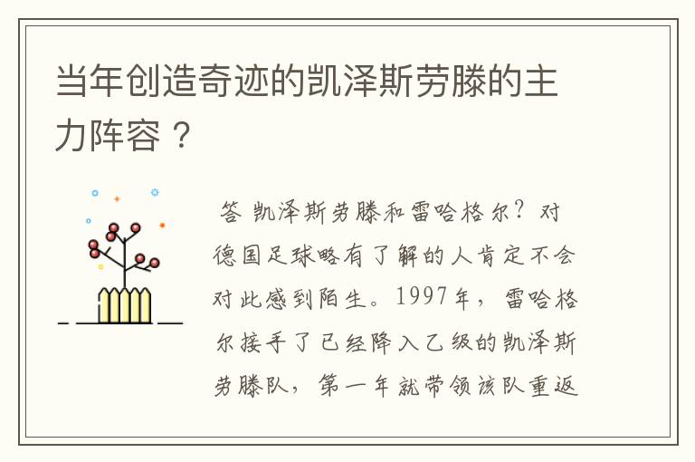 当年创造奇迹的凯泽斯劳滕的主力阵容 ？