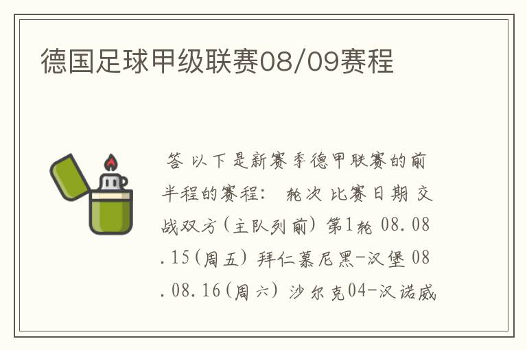 德国足球甲级联赛08/09赛程