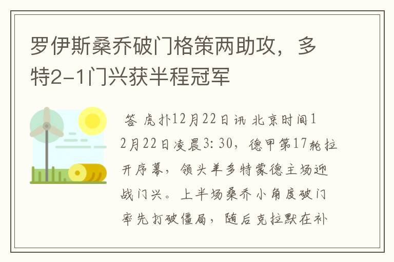 罗伊斯桑乔破门格策两助攻，多特2-1门兴获半程冠军