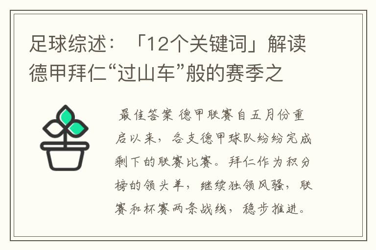 足球综述：「12个关键词」解读德甲拜仁“过山车”般的赛季之旅