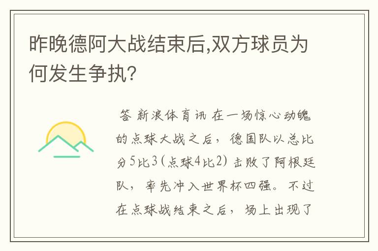 昨晚德阿大战结束后,双方球员为何发生争执？