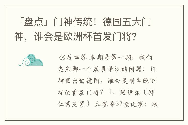 「盘点」门神传统！德国五大门神，谁会是欧洲杯首发门将？