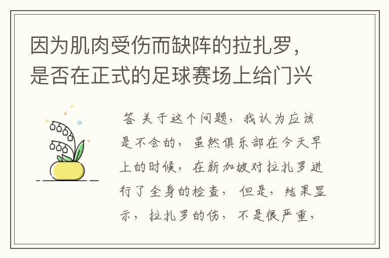 因为肌肉受伤而缺阵的拉扎罗,是否在正式的足球赛场上给门兴拖后腿了?