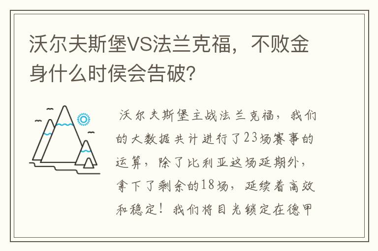 沃尔夫斯堡VS法兰克福，不败金身什么时侯会告破？