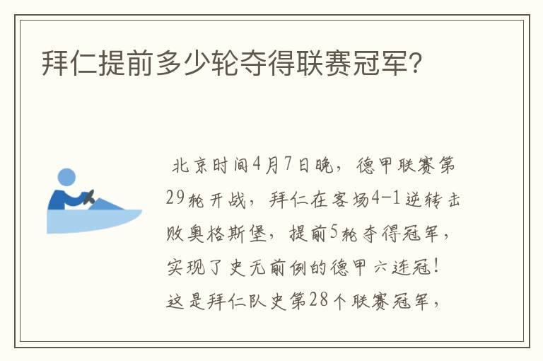 拜仁提前多少轮夺得联赛冠军？