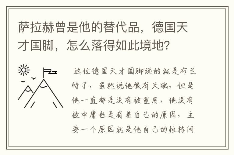 萨拉赫曾是他的替代品，德国天才国脚，怎么落得如此境地？