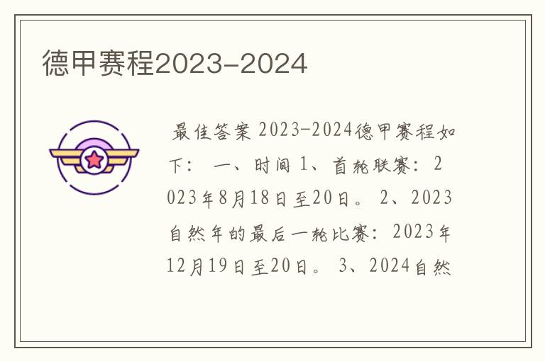 德甲赛程2023-2024