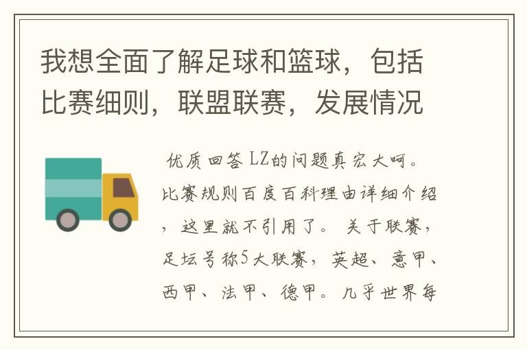 我想全面了解足球和篮球，包括比赛细则，联盟联赛，发展情况等等