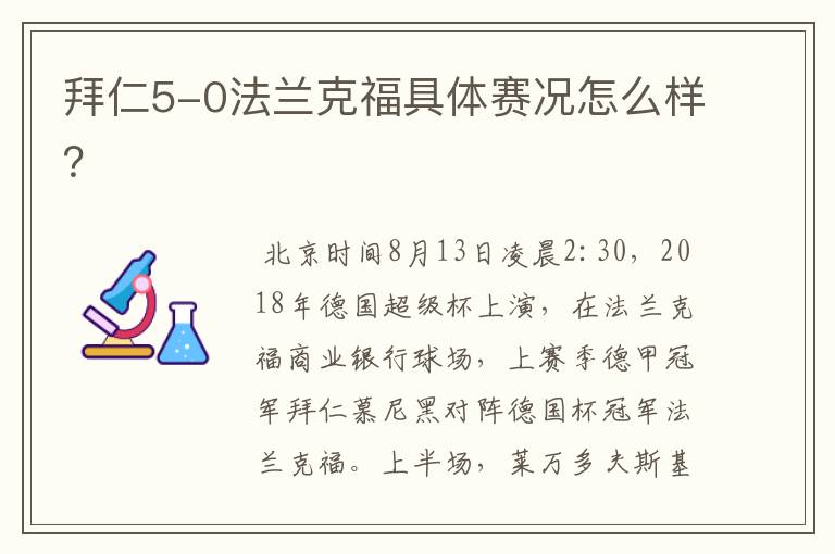 拜仁5-0法兰克福具体赛况怎么样？