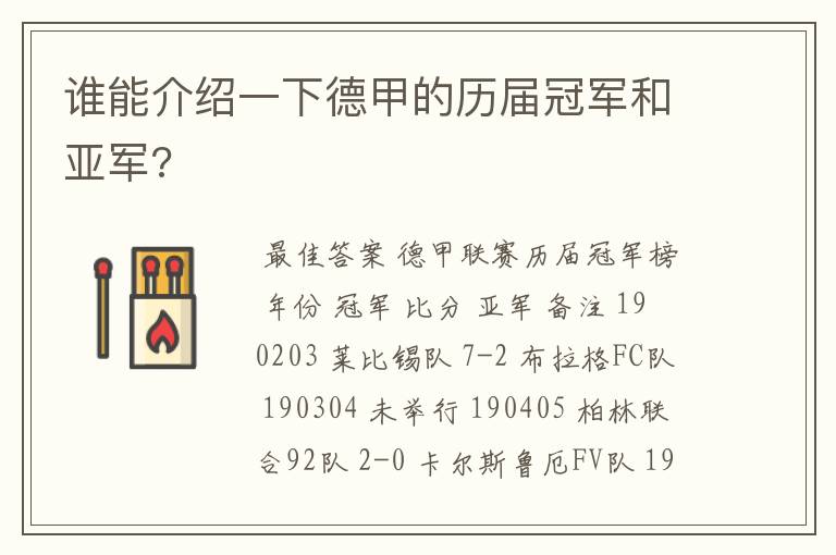 谁能介绍一下德甲的历届冠军和亚军?