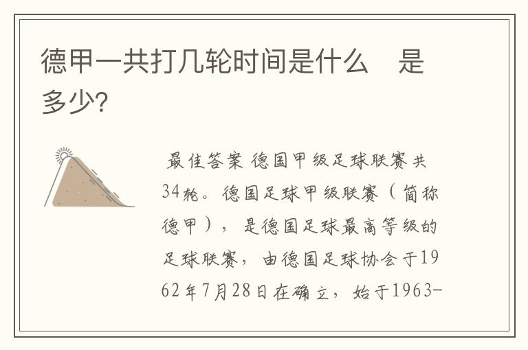 德甲一共打几轮时间是什么　是多少？