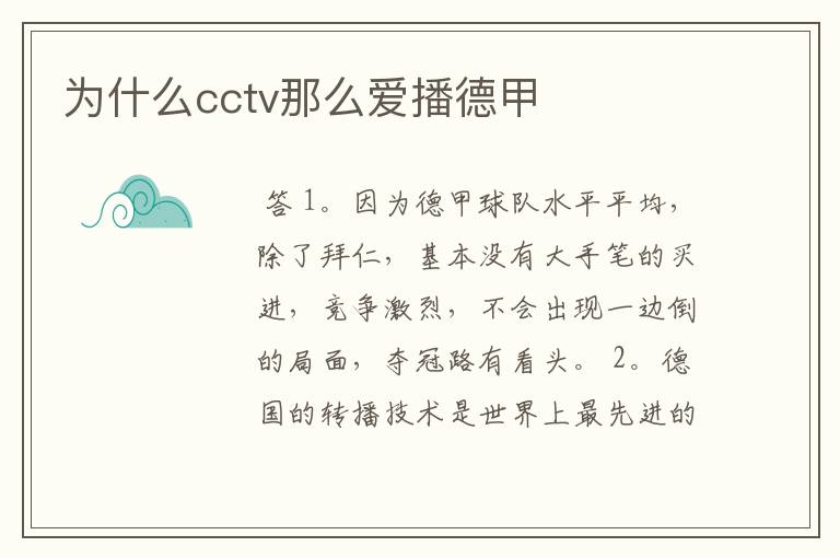 为什么cctv那么爱播德甲