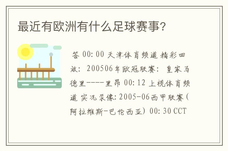 最近有欧洲有什么足球赛事?