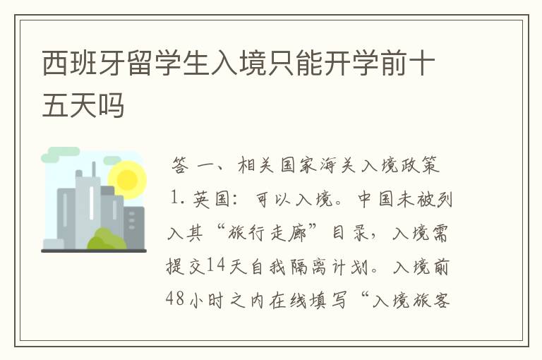 西班牙留学生入境只能开学前十五天吗