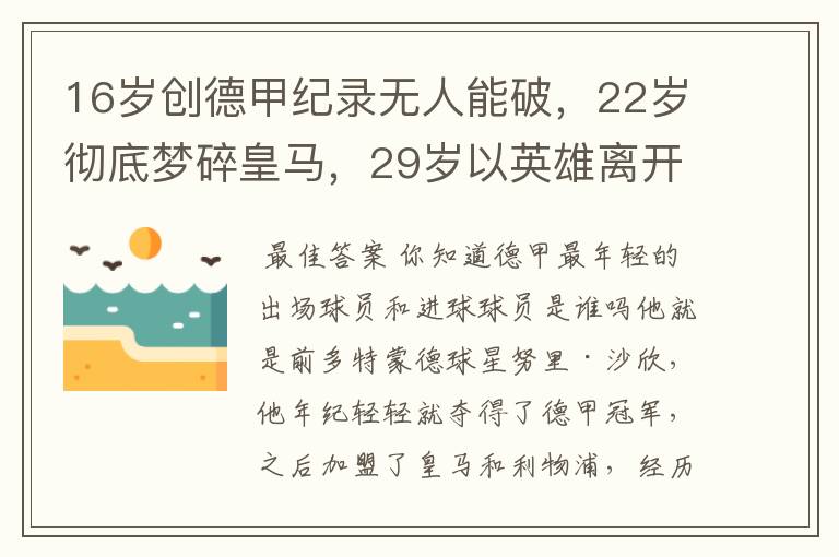 16岁创德甲纪录无人能破，22岁彻底梦碎皇马，29岁以英雄离开多特