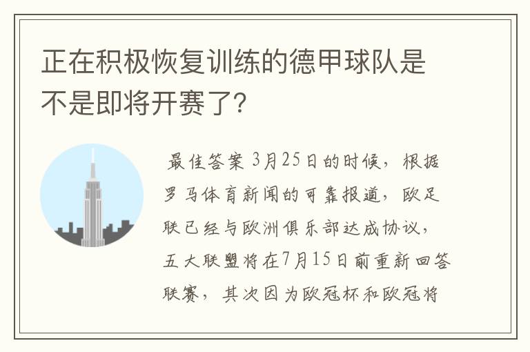 正在积极恢复训练的德甲球队是不是即将开赛了？