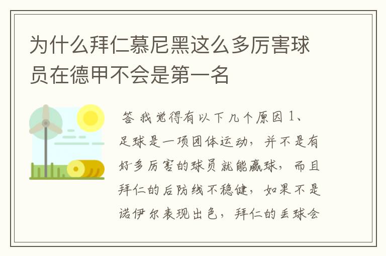 为什么拜仁慕尼黑这么多厉害球员在德甲不会是第一名