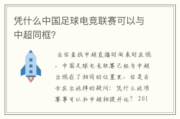 凭什么中国足球电竞联赛可以与中超同框？