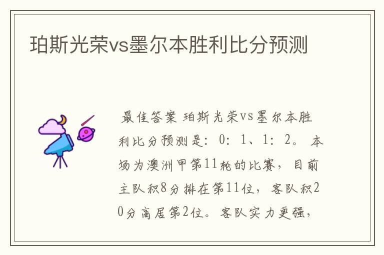 珀斯光荣vs墨尔本胜利比分预测