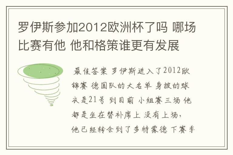 罗伊斯参加2012欧洲杯了吗 哪场比赛有他 他和格策谁更有发展