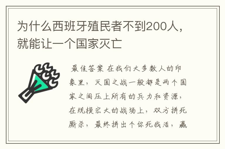 为什么西班牙殖民者不到200人，就能让一个国家灭亡