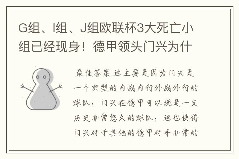 G组、I组、J组欧联杯3大死亡小组已经现身！德甲领头门兴为什么在J组垫底？