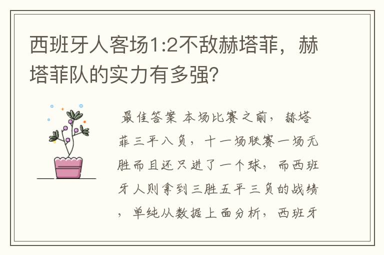 西班牙人客场1:2不敌赫塔菲，赫塔菲队的实力有多强？