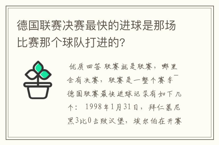 德国联赛决赛最快的进球是那场比赛那个球队打进的?