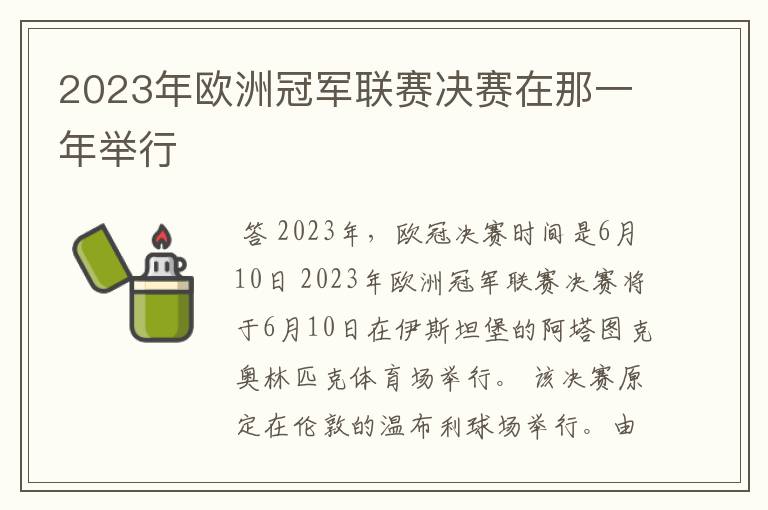 2023年欧洲冠军联赛决赛在那一年举行