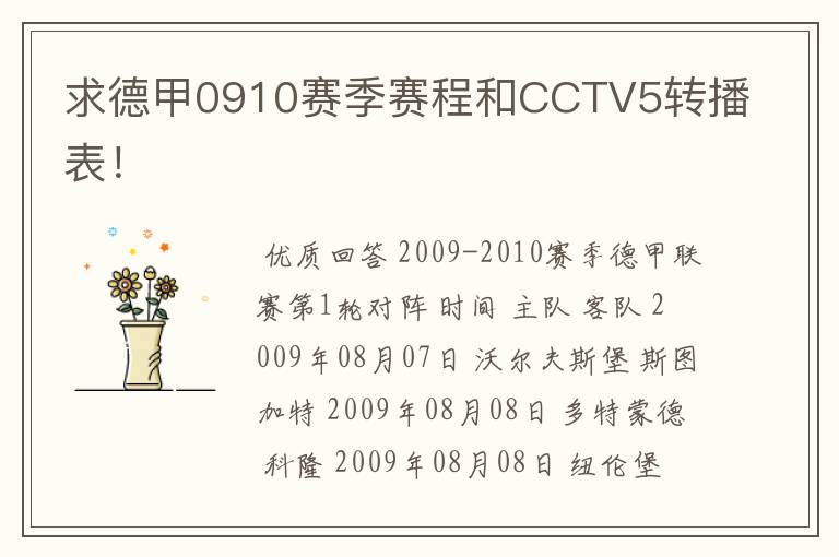 求德甲0910赛季赛程和CCTV5转播表！