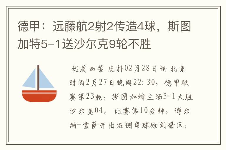 德甲：远藤航2射2传造4球，斯图加特5-1送沙尔克9轮不胜