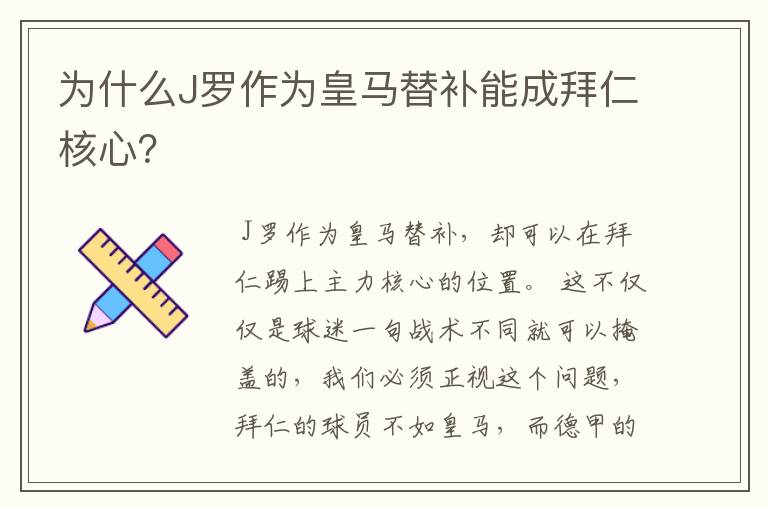 为什么J罗作为皇马替补能成拜仁核心？