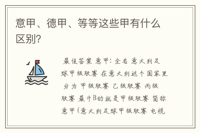 意甲、德甲、等等这些甲有什么区别？