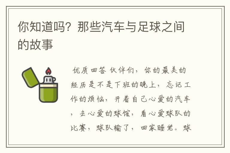 你知道吗？那些汽车与足球之间的故事