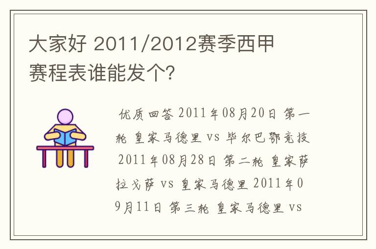 大家好 2011/2012赛季西甲赛程表谁能发个？