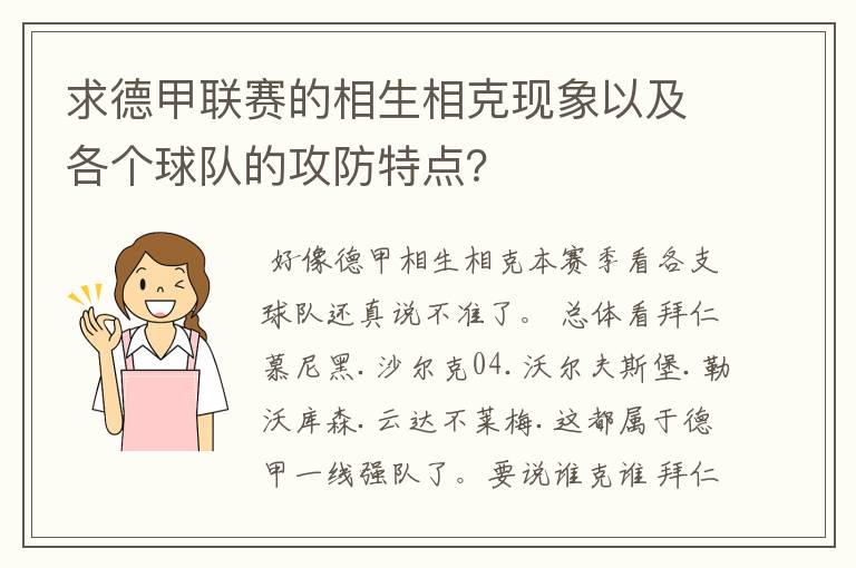 求德甲联赛的相生相克现象以及各个球队的攻防特点？