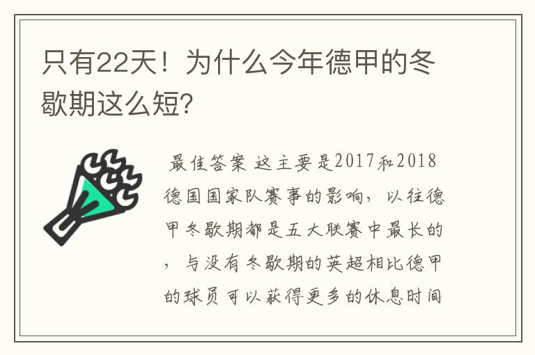 只有22天！为什么今年德甲的冬歇期这么短？