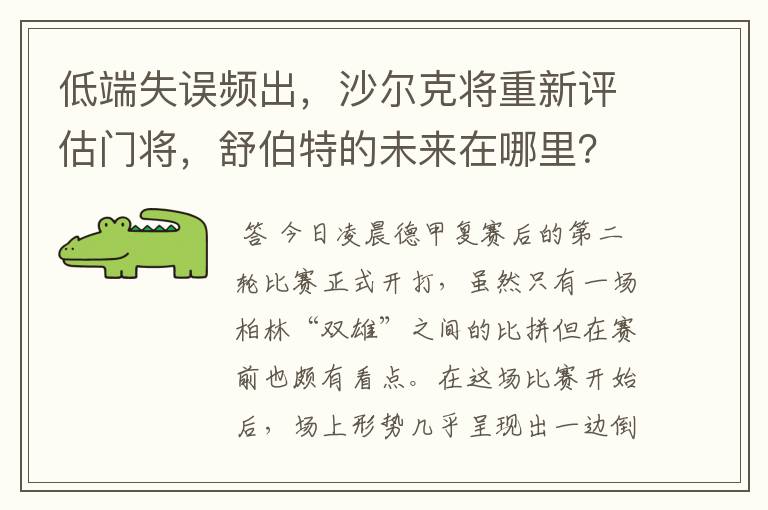 低端失误频出，沙尔克将重新评估门将，舒伯特的未来在哪里？