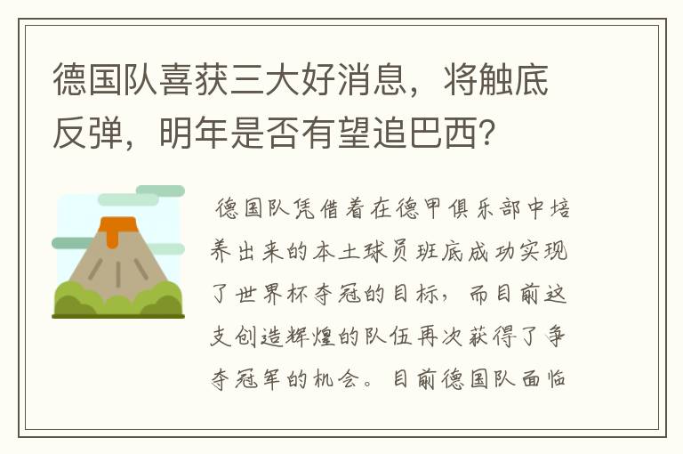 德国队喜获三大好消息，将触底反弹，明年是否有望追巴西？