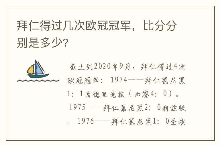 拜仁得过几次欧冠冠军，比分分别是多少?