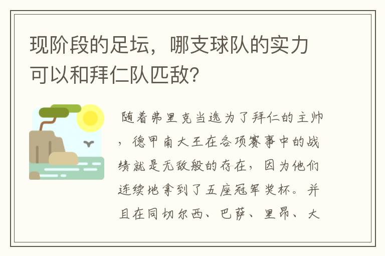 现阶段的足坛，哪支球队的实力可以和拜仁队匹敌？