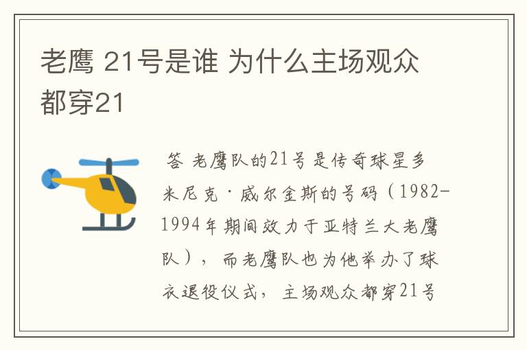 老鹰 21号是谁 为什么主场观众都穿21