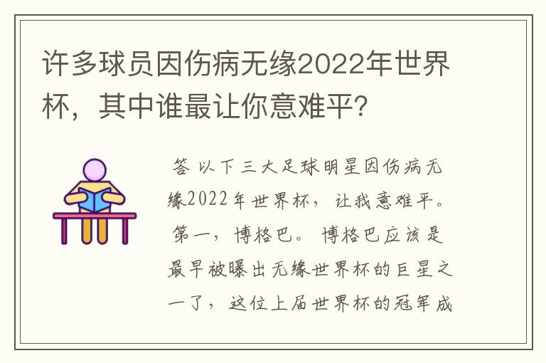 许多球员因伤病无缘2022年世界杯，其中谁最让你意难平？