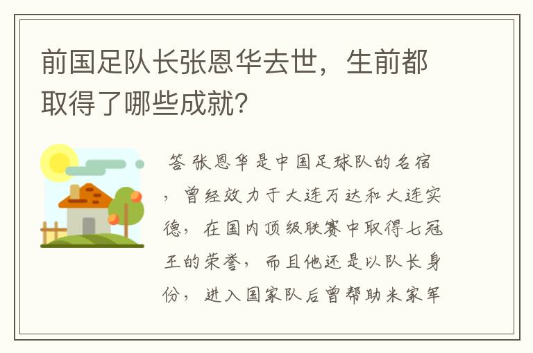 前国足队长张恩华去世，生前都取得了哪些成就？