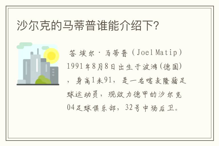 沙尔克的马蒂普谁能介绍下？