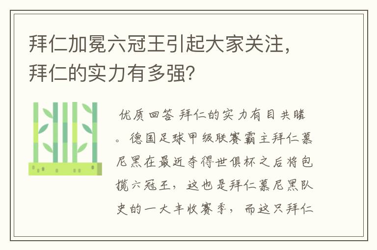 拜仁加冕六冠王引起大家关注，拜仁的实力有多强？