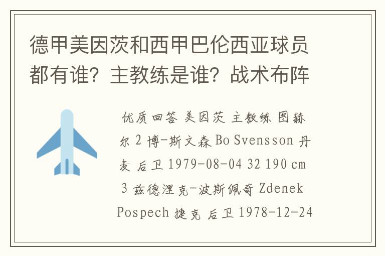 德甲美因茨和西甲巴伦西亚球员都有谁？主教练是谁？战术布阵怎样？