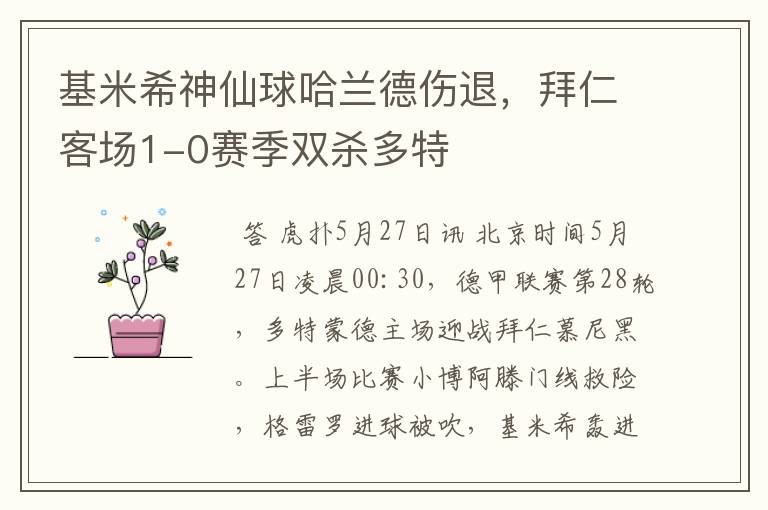 基米希神仙球哈兰德伤退，拜仁客场1-0赛季双杀多特