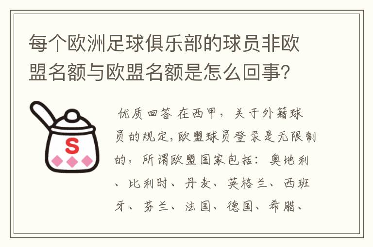 每个欧洲足球俱乐部的球员非欧盟名额与欧盟名额是怎么回事？