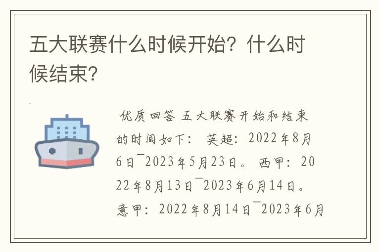 五大联赛什么时候开始？什么时候结束？